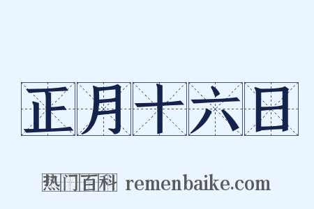 正月十六日是什么意思的图片